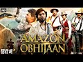 Amazon Obhijaan Full Movie In Hindi Dubbed | Dev | Svetlana Gulakova | David James | Review & Facts