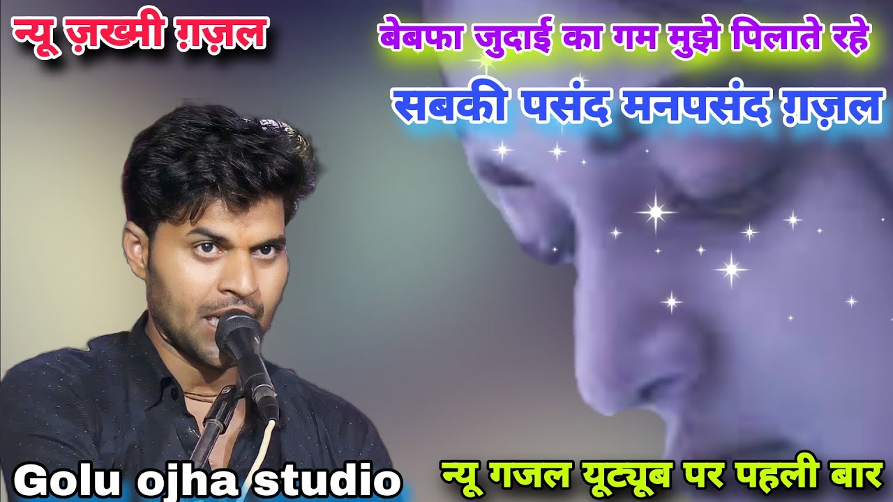 गोलू ओझा अशोकनगर / न्यू ज़ख्मी ग़ज़ल / जिनके नैनो से नैना मिलाते रहे / यूट्यूब पर पहली बार