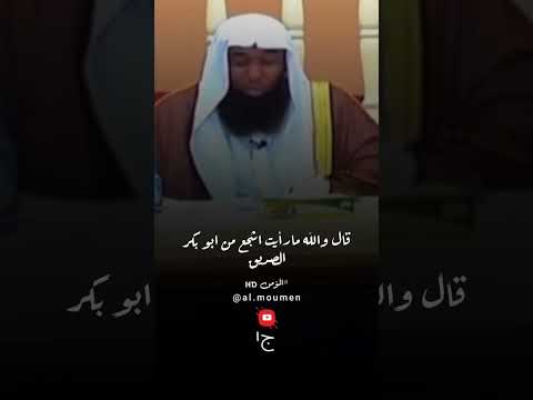 موقف النبي ﷺ مع ابو بكر الصديق رضي الله عنه ج1 ش بدر المشاري