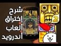 تهكير جميع الالعاب بطريقة سليمة ومضمونة 100 بالمائه( بدون رووووت )