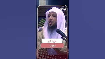 سورة الليل تطمئنك | الشيخ سعد العتيق