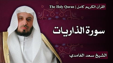 51 - سورة الذاريات | سعد الغامدي