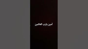 آمين يارب العالمين #القرآن_الكريم #راحة_نفسية #صلوا_على_النبي #تلاوات