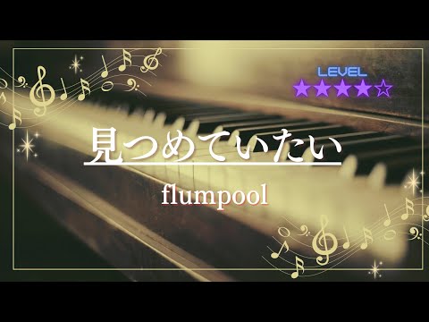 ［耳コピ］見つめていたい(ドラマ『恋ばな〜スイカと絆創膏〜』主題歌)/flumpool(ピアノソロ楽譜)