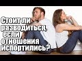 Стоит ли разводиться, если отношения испортились?