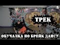 Обучалка по брейк дансу. Выпуск 9.  Трек.