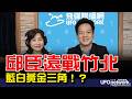 '26.05.21【觀點│王淺秋時間】邱臣遠戰竹北 藍白黃金三角！？