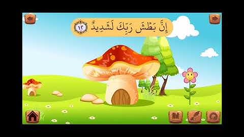 سورة البروج للأطفال