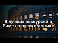 8 лучших экскурсий в Риме на русском языке