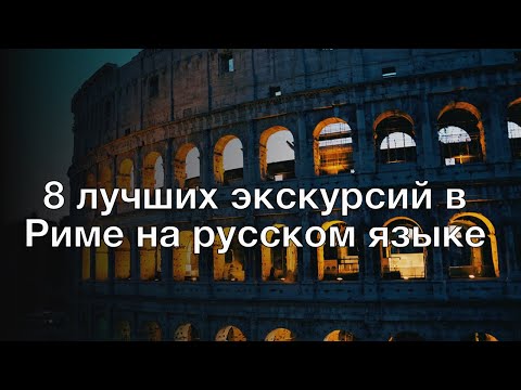 Видео: 8 лучших туров по Риму 2022 года