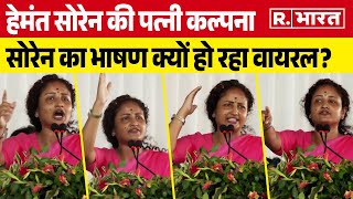 हेमंत सोरेन की पत्नी  Kalpana Soren का भाषण क्यों हो रहा वायरल? | JMM Jamshedpur Rally | BJP | AAP
