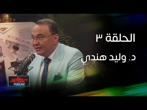 الحلقة 3 I سفاح الجيزه بودكاست I استشاري الصحة النفسية دكتور وليد هندي