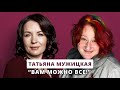 Люция Усманова и Татьяна Мужицкая // Вам можно все!