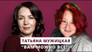 Люция Усманова и Татьяна Мужицкая // Вам можно все!
