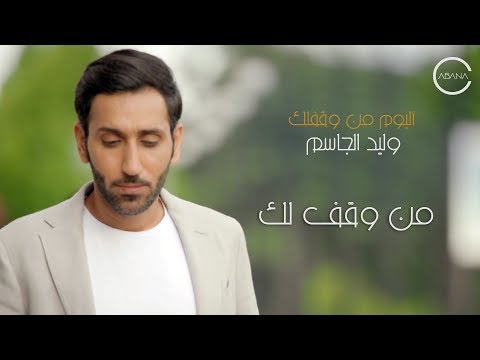 وليد الجاسم من وقف لك فيديو كليب حصري من ألبوم من وقف لك 2017
