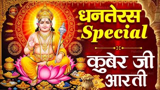 Kuber Aarti Superfast Music Video : Om Jai Kuber Swami : Kuber Aarti : कुबेर आरती