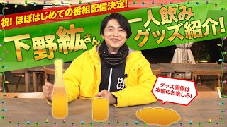 【下野紘さんによるグッズ紹介！】トークライブ『ほぼはじ』の番組配信決定を記念したオリジナルグッズの紹介です（出演：下野紘さん、秋葉佑さん、神木孝一さん）