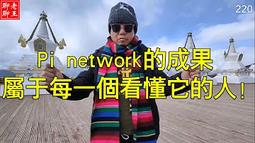 ( 之七) 雲南麗江大學楊教授對派Pi的看法! Pi network的成果屬於每一個看懂它的人!
