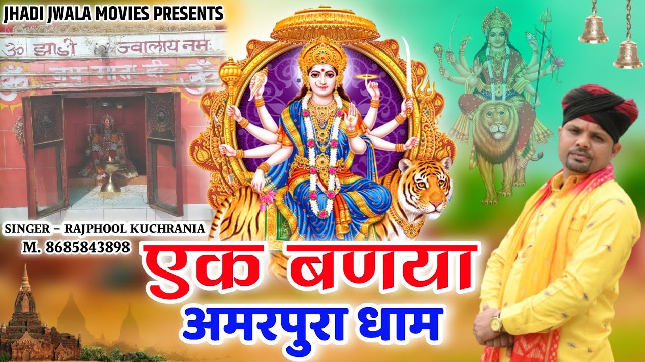 माता झाड़ी ज्वाला का धाम... भजन गायक मा. राजफूल कुचरानियां (8685843898)#jhadi #amarpura #mata