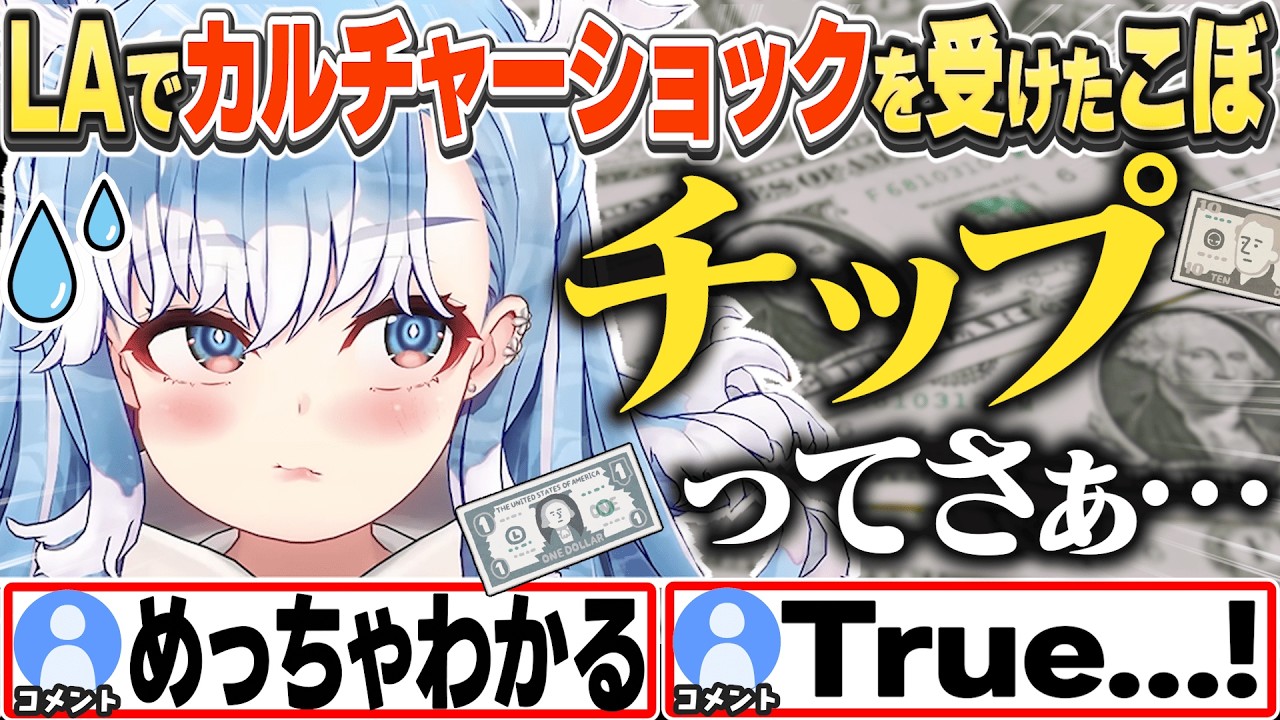 [JP/ENG SUB] LAで「チップ文化」にカルチャーショックを受けたこぼちゃん / About Tipping Culture【こぼ・かなえる/ホロライブ/切り抜き】