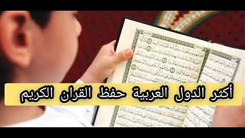 أكثر الدول العربية حفظ القران الكريم
