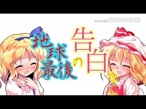 【東方PV】地球最後の告白を　※謎ストーリー注意