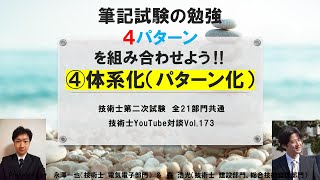 筆記試験の勉強④体系化（パターン化）（一例）｜技術士第二次試験　筆記試験の勉強　全21部門共通　技術士YouTube対談Vol.173