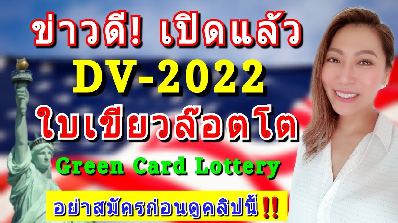 สมัคร 7 card  New 2022  สมัครฟรี‼DV-2022 อธิบายวิธีสมัคร DV Lottery กรีนการ์ดล๊อตโตอเมริกา