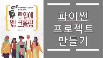 01_파이썬 기초 - 파이참(PyCharm)으로 파이썬 프로젝트 만들기