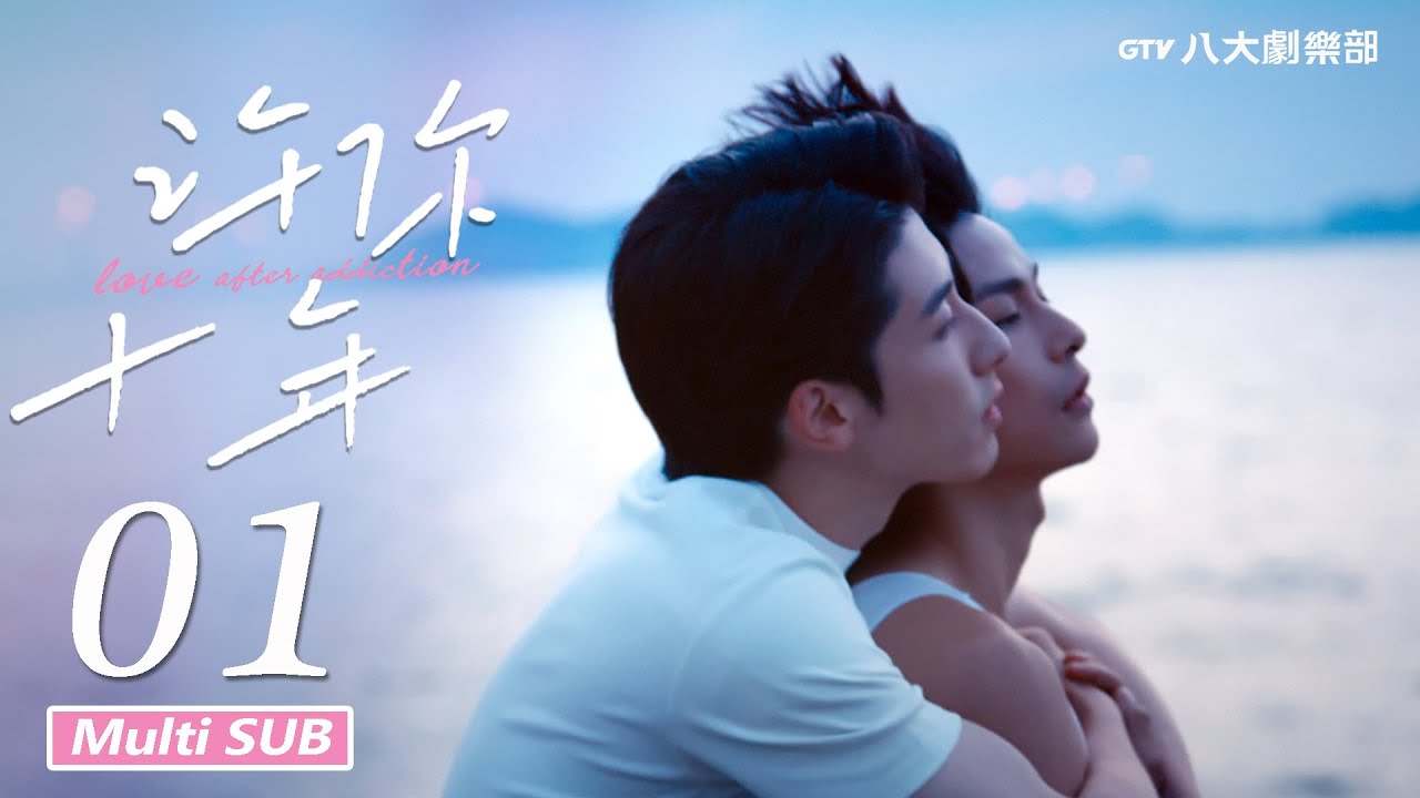 ♥︎𝐁𝐋♥︎《許你十年 Love After Addiction》EP01 [MULTI SUB]｜林楓松⋰陳穩⋰王沛為⋰胡賀然｜GTV DRAMA 八大劇樂部