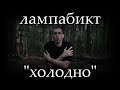 лампабикт - холодно (фрагмент на русском жестовом языке)