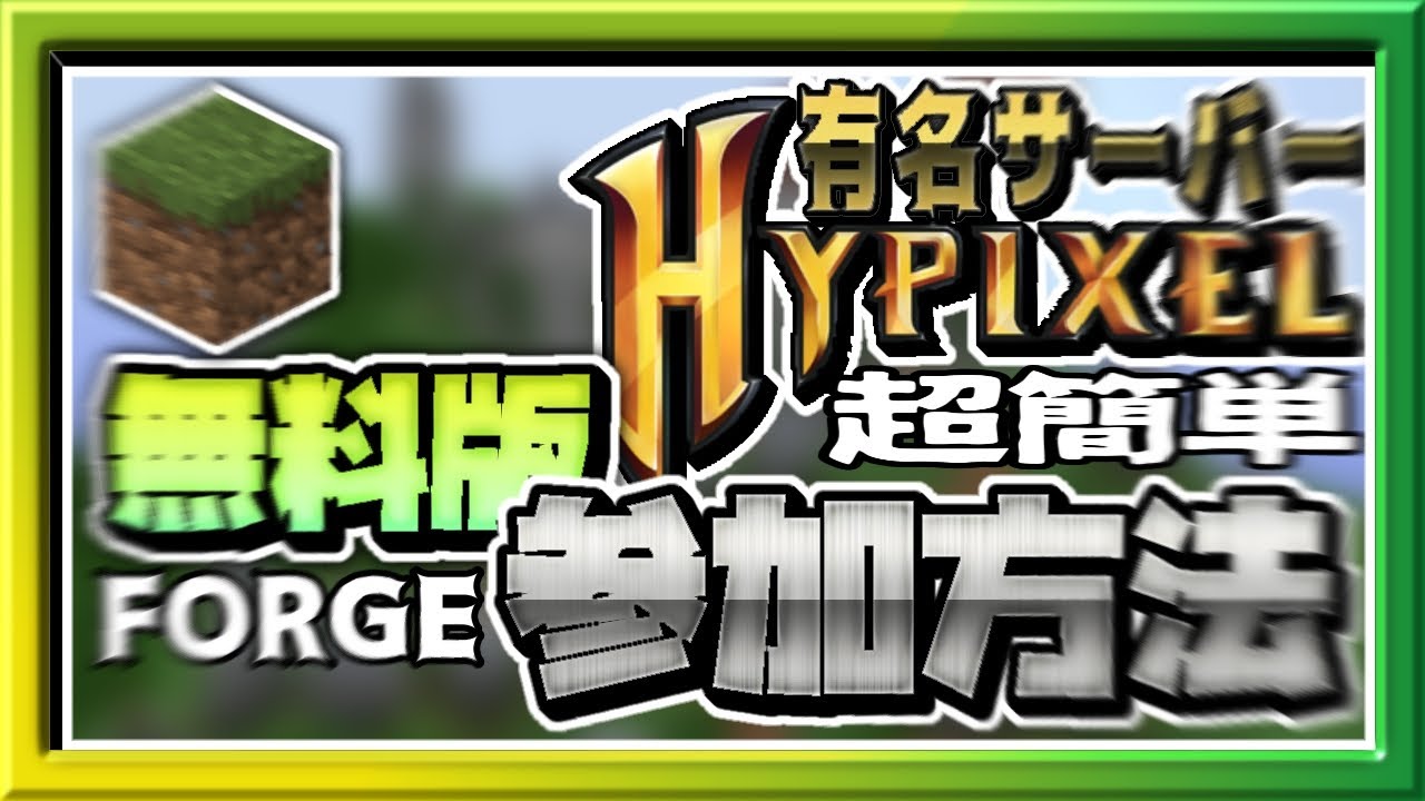最新版 Forgeの無料minecraftで有名サーバーに参加してマルチプレイをする方法の解説 簡単 最新 名前変え方 Youtube