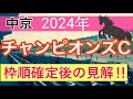 【チャンピオンズカップ2024】蓮の競馬予想(枠順確定後の見解)