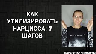 Как утилизировать нарцисса: 7 шагов #нарцисс