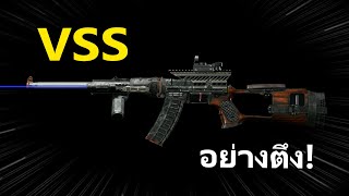 VSS กองโจร อย่างตึง แต่โคตรดีด!! | Arena Breakout