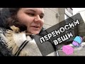 Влог 🌿 Переносим вещи 🤪 Спим на полу