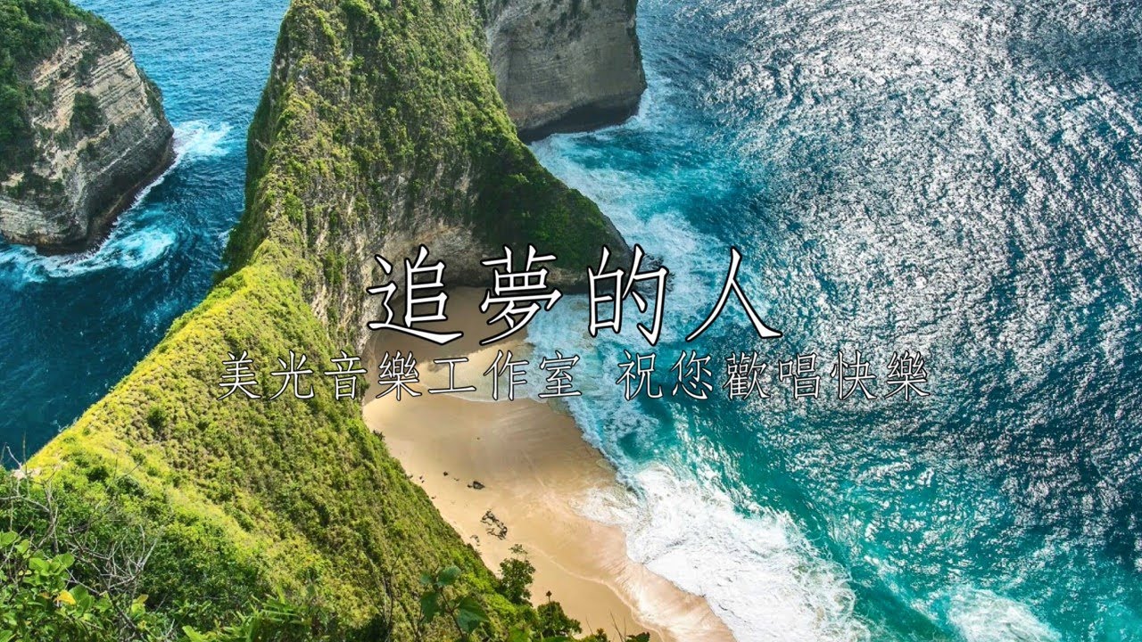 追夢的人 談詩玲 男A調 全自製伴唱