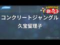 【カラオケ】コンクリートジャングル/久宝留理子