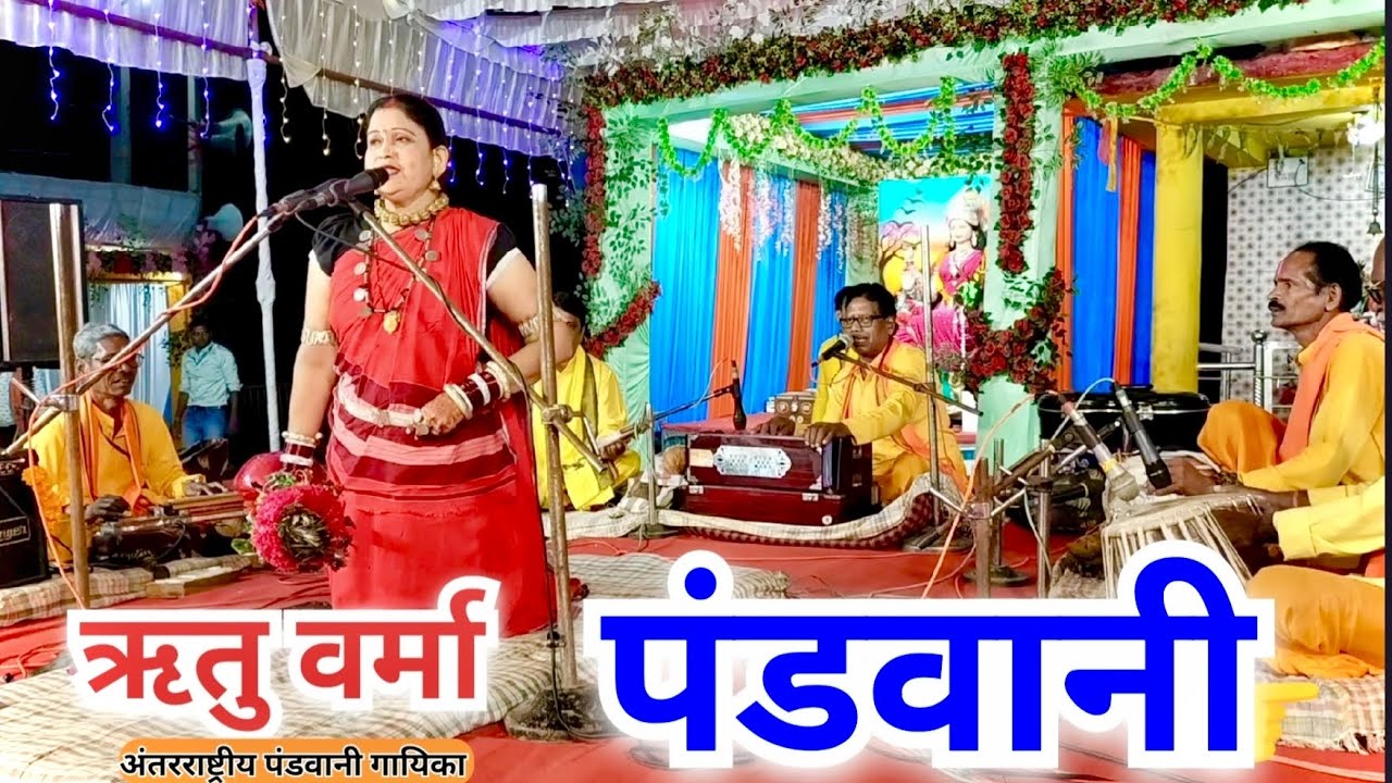 ऋतु वर्मा ||  पंडवानी गायिका || श्री लक्ष्मी गणेश उत्सव समिति बजरंग चौक ग्राम डोमा || भाग 02