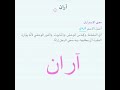 معنى اسم آران 