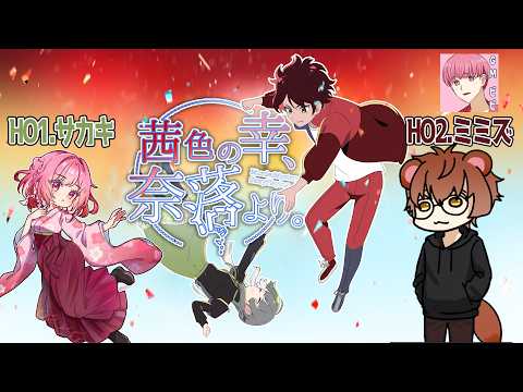 マーダーミステリー『茜色の幸、奈落より』【ミミズ/狸穴みつき視点】