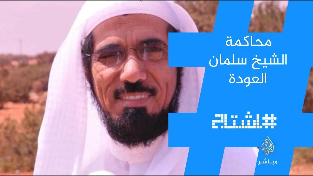 هاشتاج .. #سلمان_العودة_ليس_إرهابيا