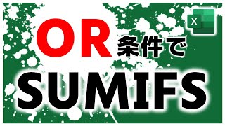 【Excel】OR条件でSUMIFS（必ずSUMIFS使うとは言っていない）【YT0088】