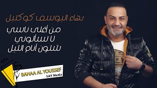 بهاء اليوسف - كوكتيل - حفلة دبي - Bahaa al Youssef 2022