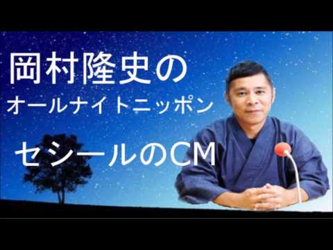 岡村隆史　ロバート秋山がセシールのCMを解説！！　オールナイトニッポン