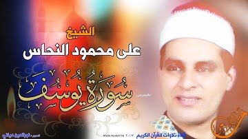 الشيخ علي محمود النحاس * تلاوة رائعة لسورة يوسف*