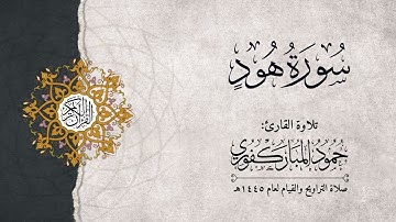 سورة هود | القارئ : حمود المباركفوري