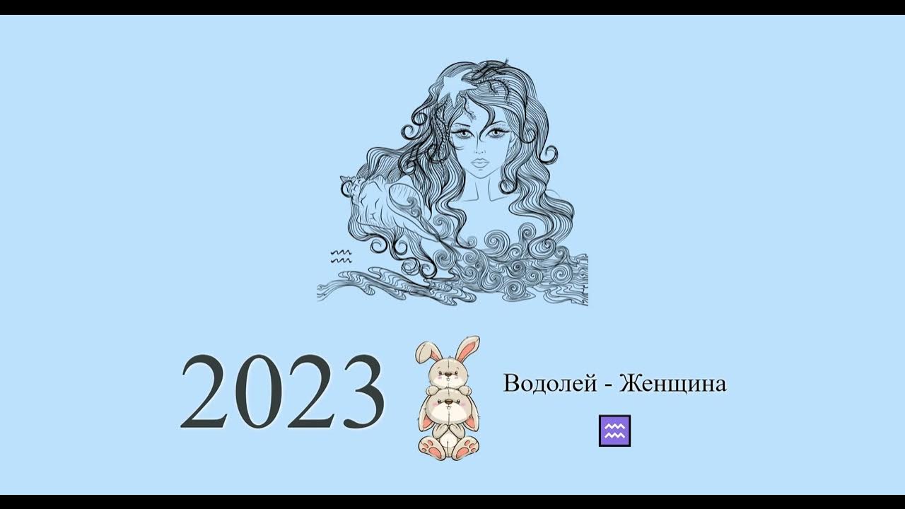 Водолей 2023 год гороскоп. Водолей в год кролика 2023.