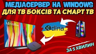 Медіасервер Dlna На Windows Для Тв Бокса І Смарт Тв За 5 Хвилин. Дивимось Відео З Комп'ютера Без Hdd