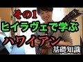 【ウクレレ】Hi’ilawe Jake Shimabukuro tutorial 1/3【ハワイアンの基礎知識】